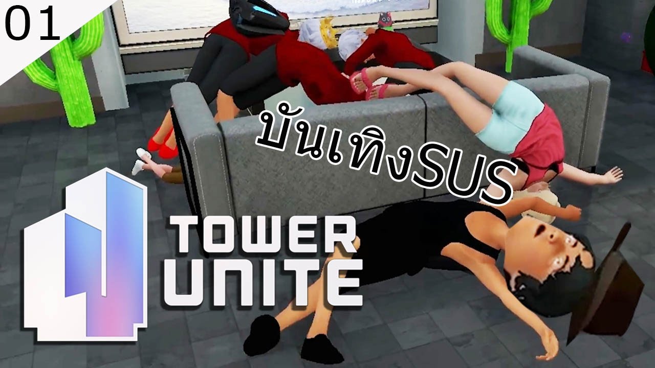 Tower Unite [01] : แดนสวรรค์ของคนบันเทิง [Ft.CoolCool]