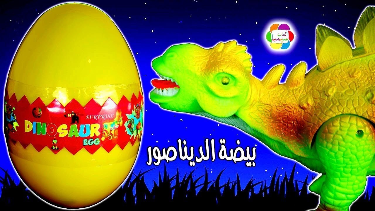 بيضة الديناصور اكبر لعبة مفاجآت للاطفال dinosaur egg