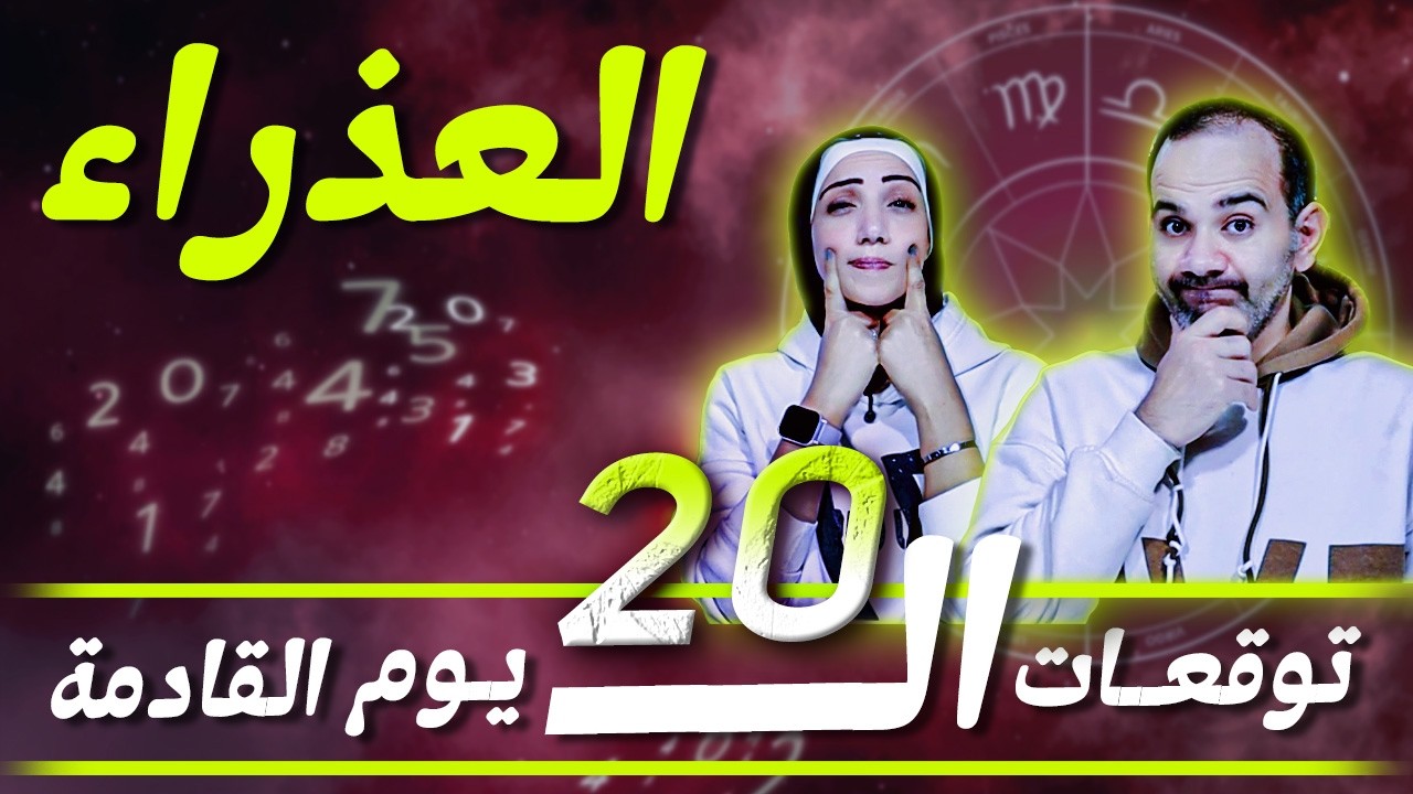 برج العذراء | توقعات ال 20 يوم القادمة !