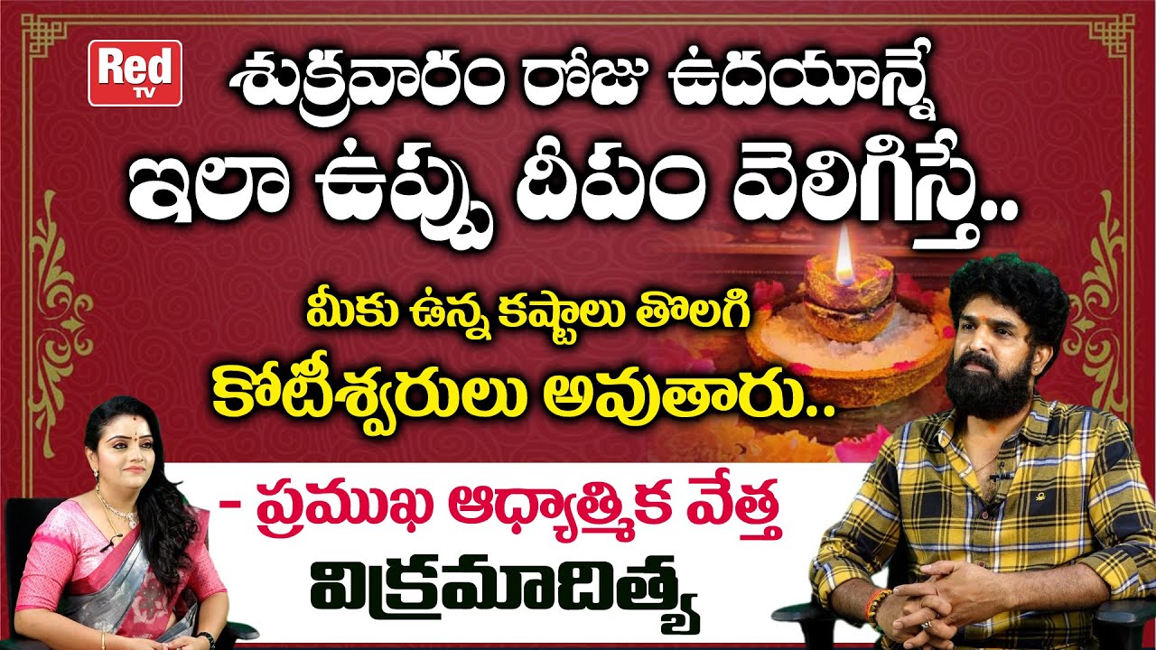ఉప్పు దీపం ఎలా వెలిగించాలి ..? | Astrologer Vikramaditya | Uppu Deepam Importance | RED TV Bhakthi