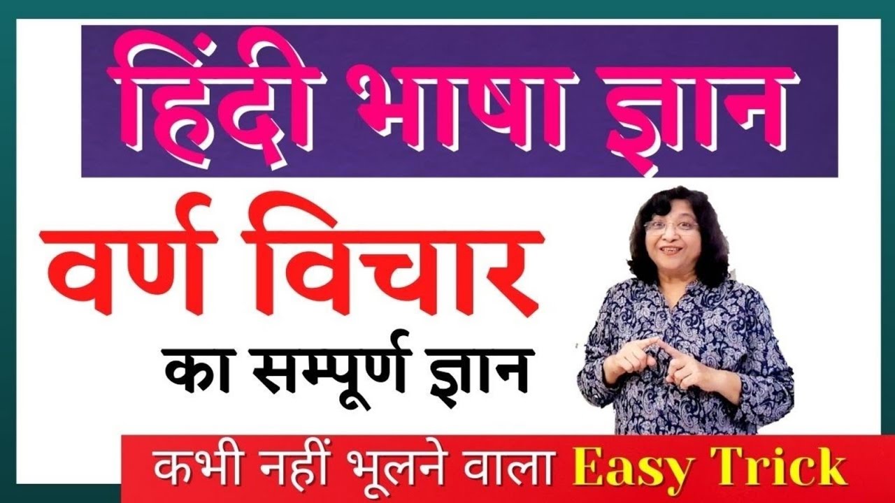 वर्ण विचार का सम्पूर्ण ज्ञान | Varn Vichar | UPTET, CTET, STET, TGT, SUPER TET, CBSE, हिन्दी व्याकरण