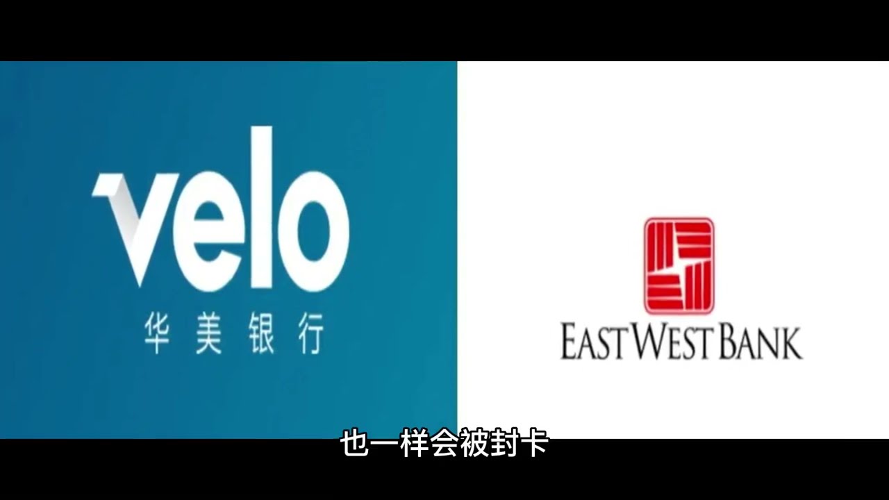 华美银行velo容易被封卡吗？