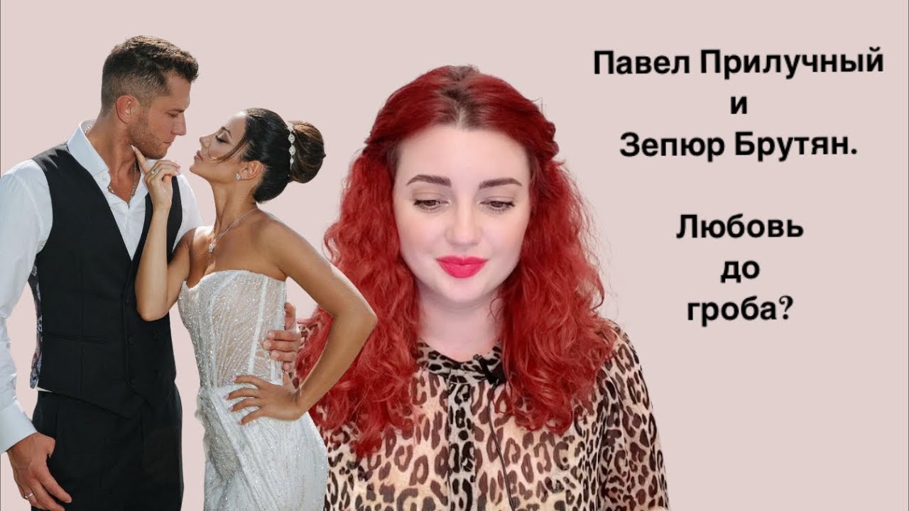 Павел Прилучный и Зепюр Брутян: вместе навсегда? Астро разбор совместимости.