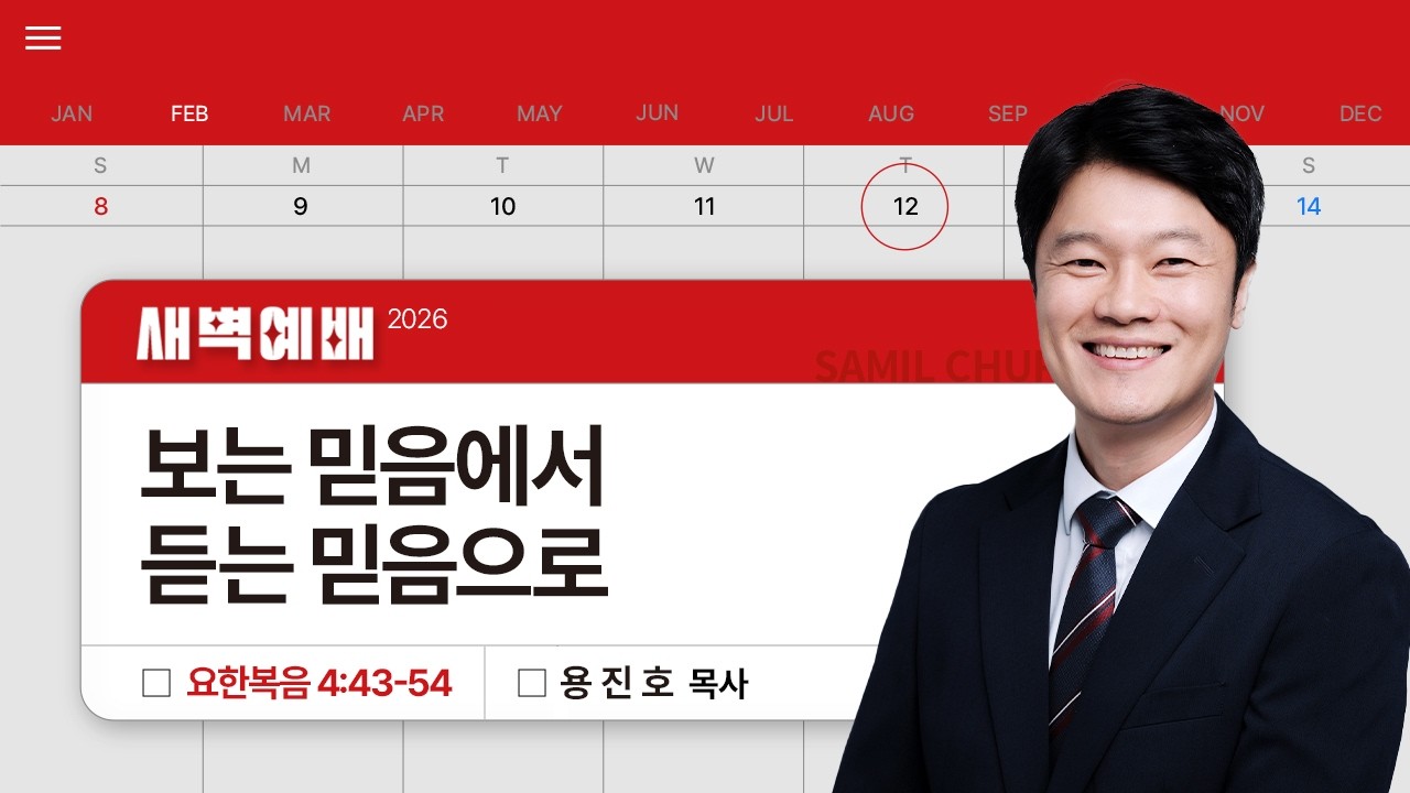 2026년02월12일/목새벽/요한복음 4:43-54/'​보는 믿음에서 듣는 믿음으로​​'/용진호목사