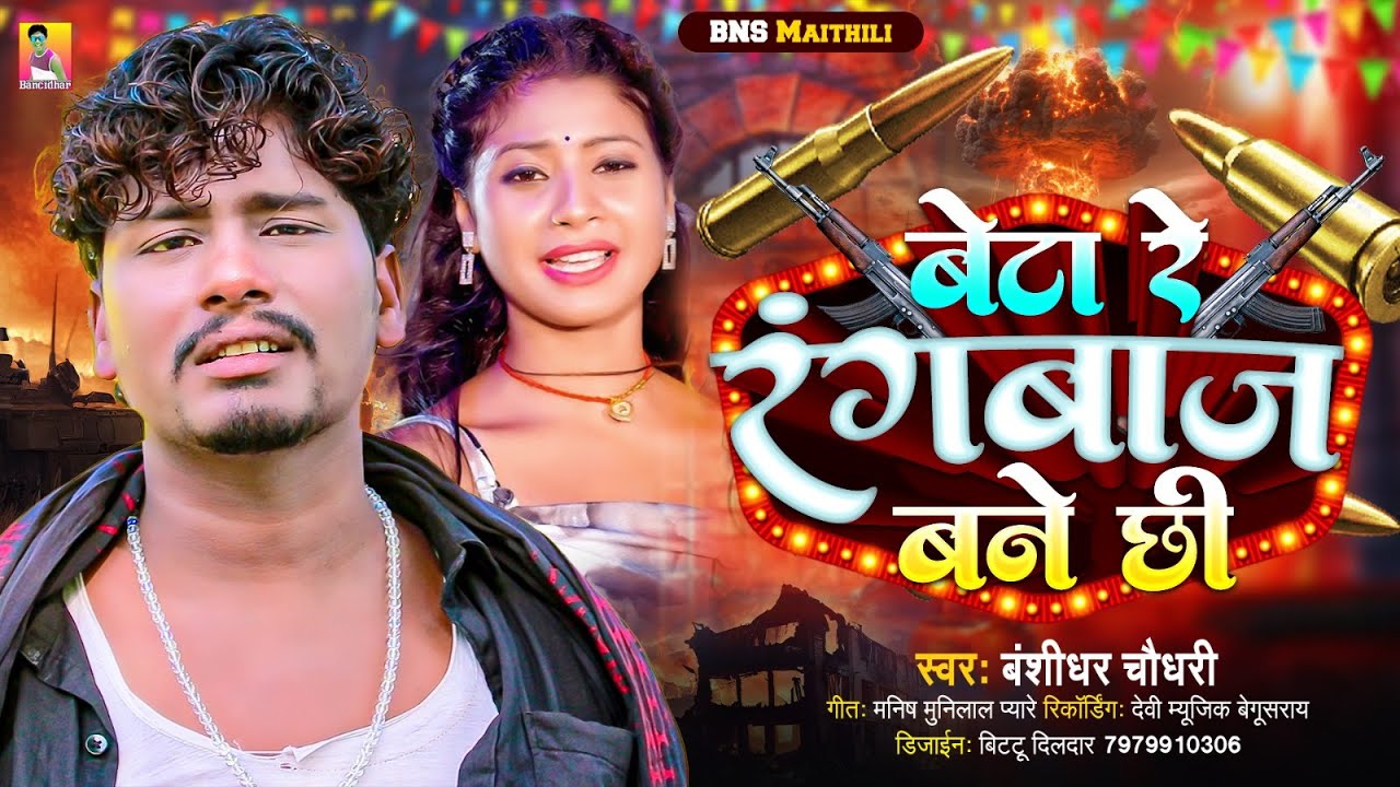 #Rangdari Song 2025 | Beta Re Rangbaj Bane Chhi | #Banshidhar_Chaudhary | बेटा रे रंगबाज बने छी