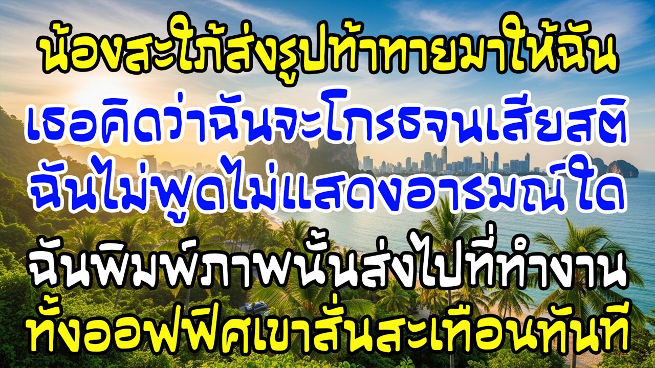น้องสะใภ้ส่งรูปชู้กับสามีฉันท้าทาย ฉันไม่ด่า แค่ส่งรูปนั้นไปออฟฟิศผอ.