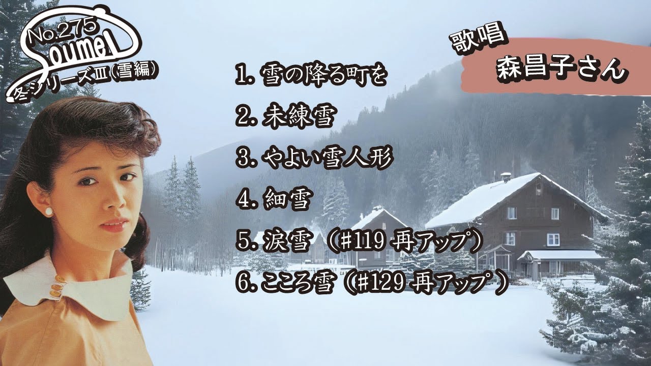 #275 #森昌子 #雪の降る町を#未練雪#やよい雪人形#細雪#涙雪#こころ雪