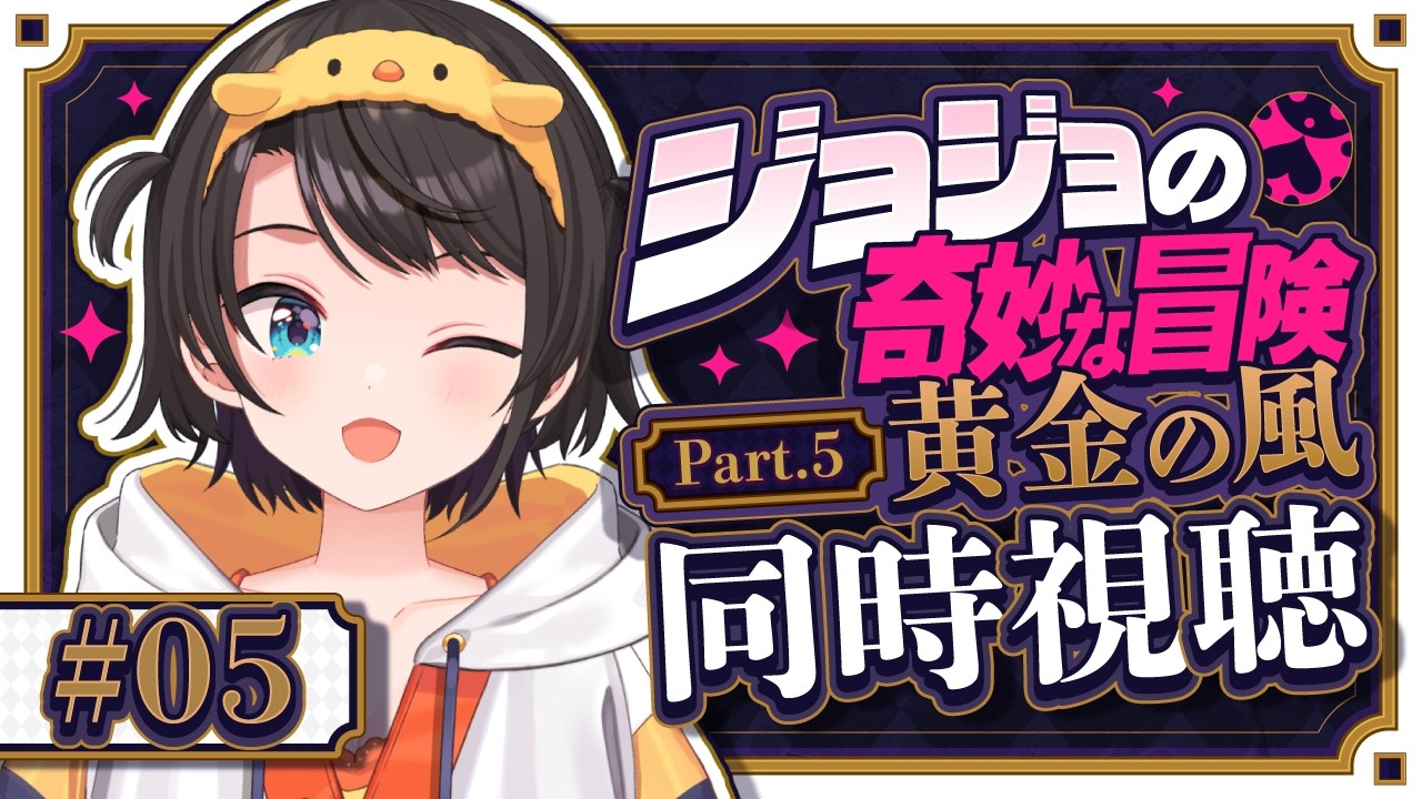 【#5】ジョジョ第５部同時視聴みるしゅばあああああああああああああああああああああ！！！！：JoJo's Bizarre Adventure: Golden Wind【ホロライブ/大空スバル】