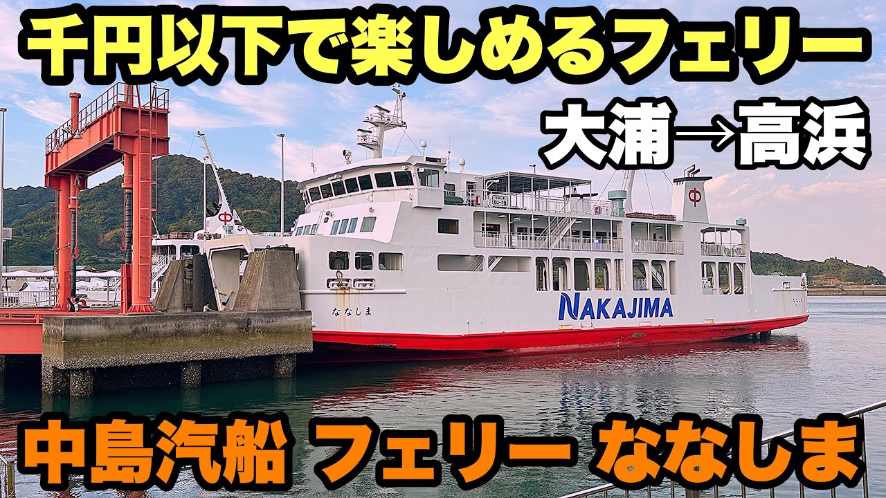 【中島汽船】お手軽に乗れる離島フェリー ななしま 大浦→高浜