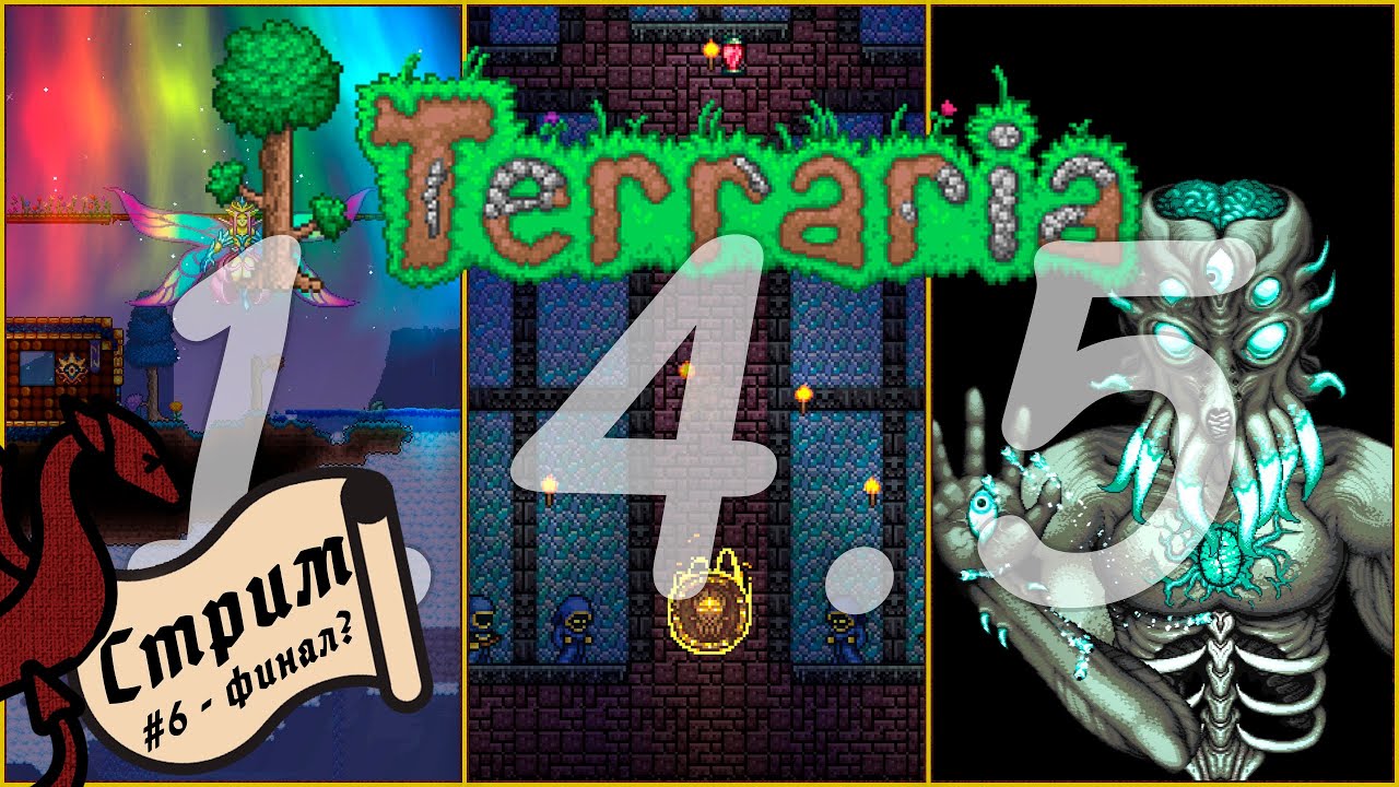 Финальная тройка всей игры | Terraria 1.4.5 #6 #общение #атмосфера