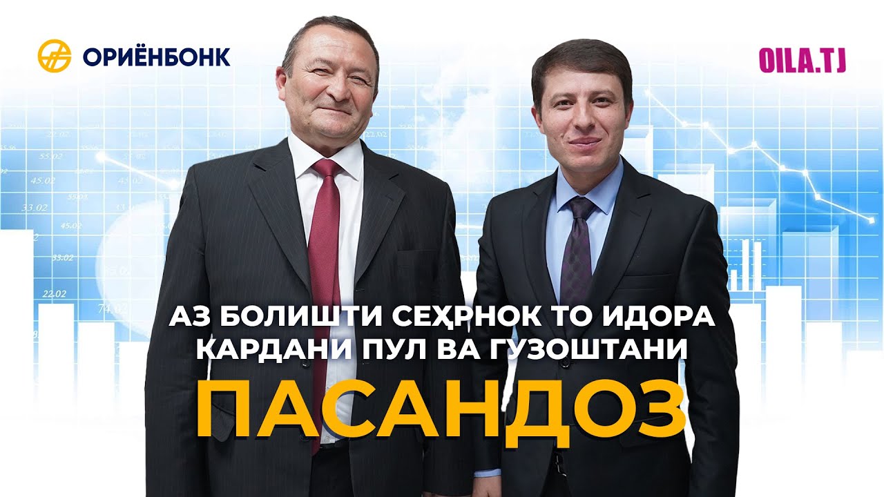 Аз болишти СЕҲРНОК то идора кардани ПУЛ ва гузоштани ПАСАНДОЗ