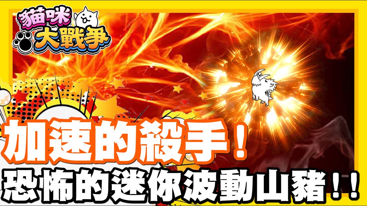 《哲平》手機遊戲 貓咪大戰爭 - 隨便聊隨便打 - 每一次開著加速!! 碰到他幾乎都急速翻車!! | 人小志氣高!! 恐怖迷你小山豬!!