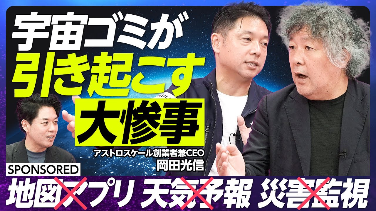 【宇宙ゴミが引き起こす大惨事】スペースデブリ回収で宇宙版ロードサービスを目指す/宇宙が持続利用不可能な根本的理由/ケスラーシンドロームはゆっくり起こっている/2030年までに軌道上サービスを当たり前に