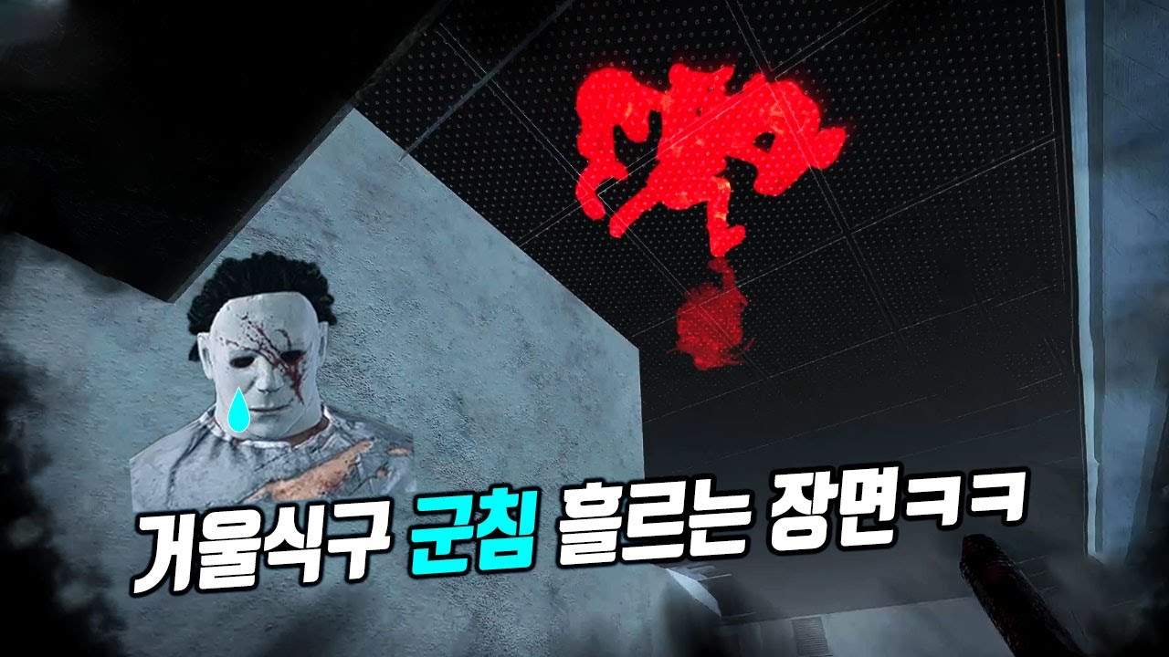 괴롭히는 맛 거울식구 - Dead by Daylight