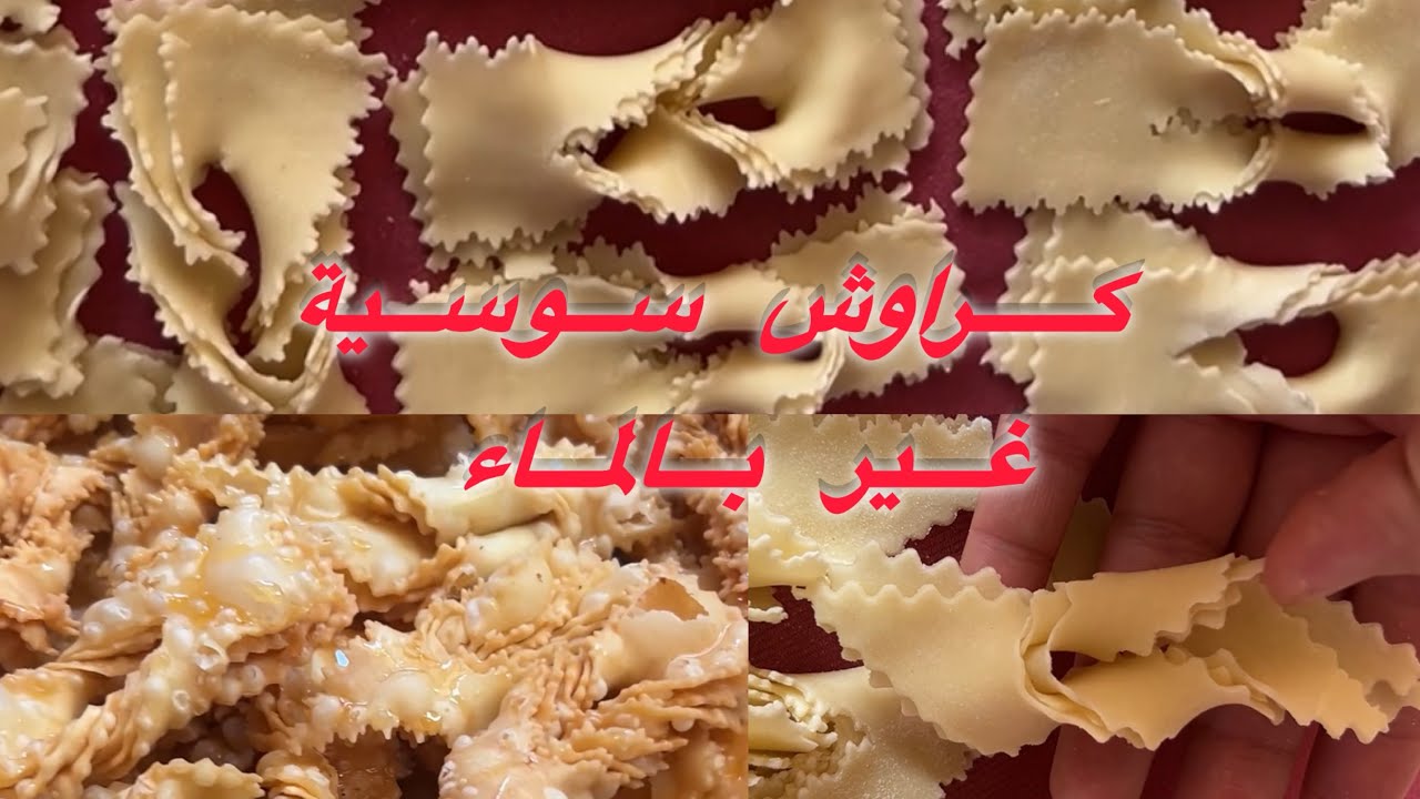 كراوش أو سبولة 💥💥هشاش ومقرمشين غير بالماء وجدوهم للعيد👌👌#كراوش#حلويات_العيد