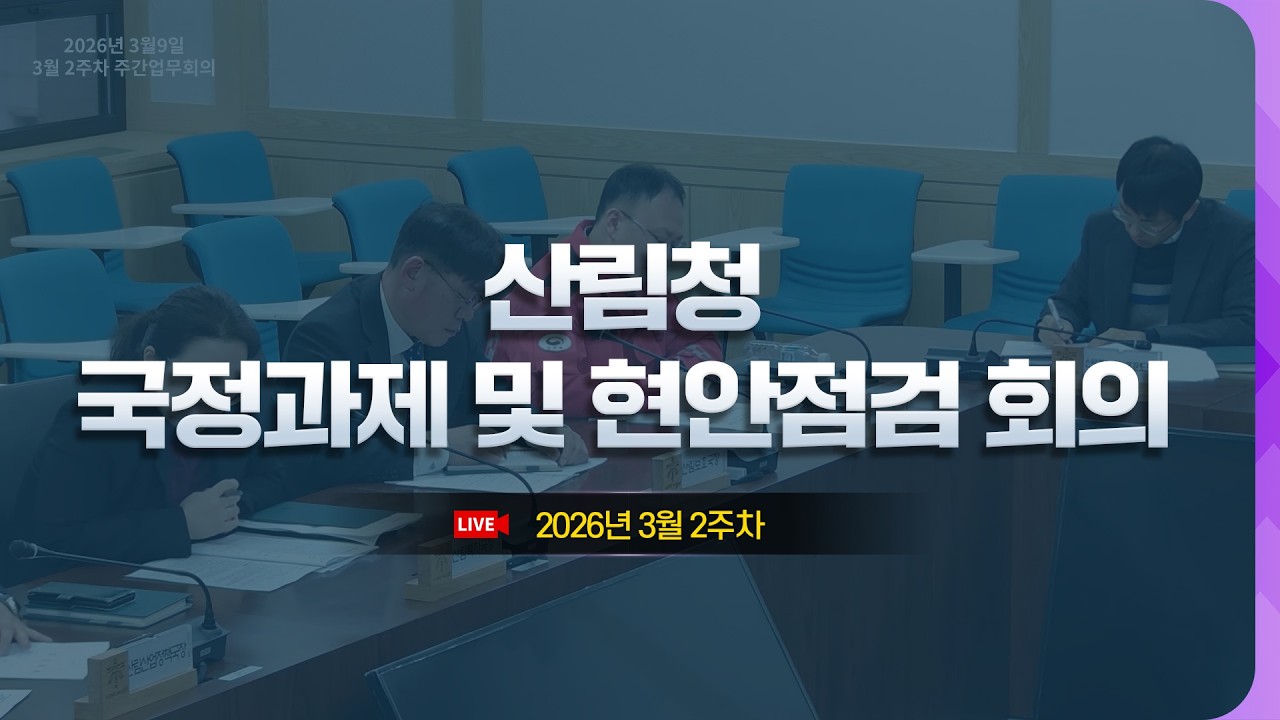 [#국민소통] 산림청 3월 2주차 주간업무회의