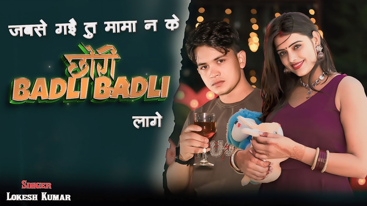 जबसे गई तू मामा ने के छोरी बदली बदली लागे || Jabse Gayi Tu Mama Na Ke Tu Badli Badli || Lokesh Kumar