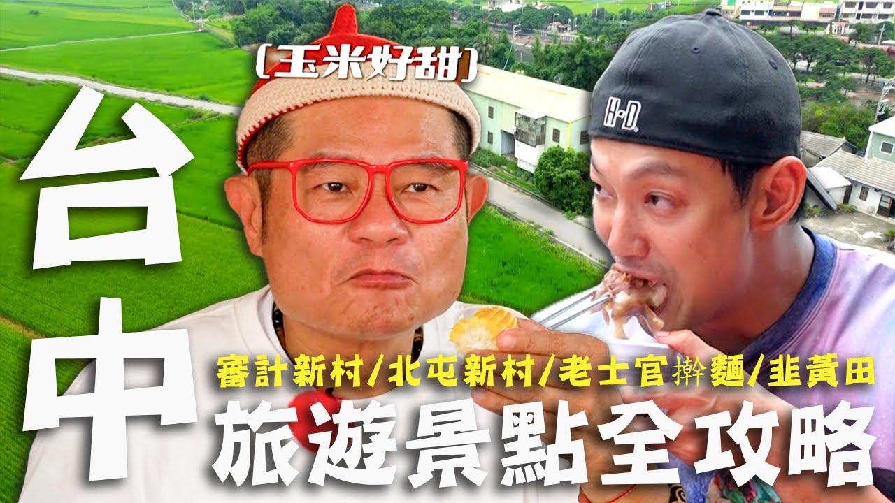 〈2025 台中景點〉台中旅遊景點全攻略！威廉舅公超推「油雞腿」必吃！假日限定「手擀麵」連老闆本人也狂嗑？【#效廉出發吧】｜威許兄弟趴趴走🛵｜許效舜 威廉