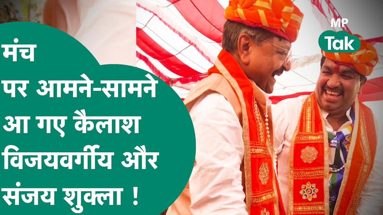 Indore में जब एक मंच पर Kailash Vijayvargiya का Sanjay Shukla से हुआ सामना, फिर देखे क्या हुआ ?