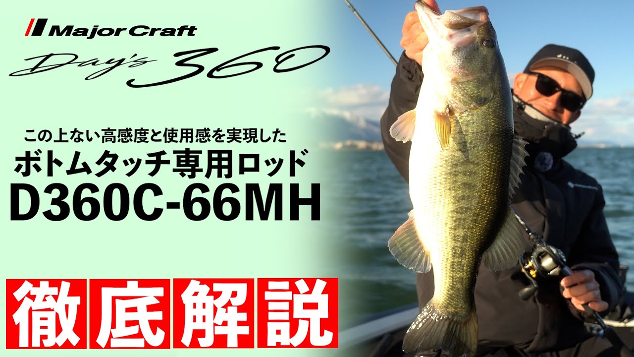 【バス釣り】ボトムタッチをする為だけに生まれた専用ロッド！最上級の使用感を実現
