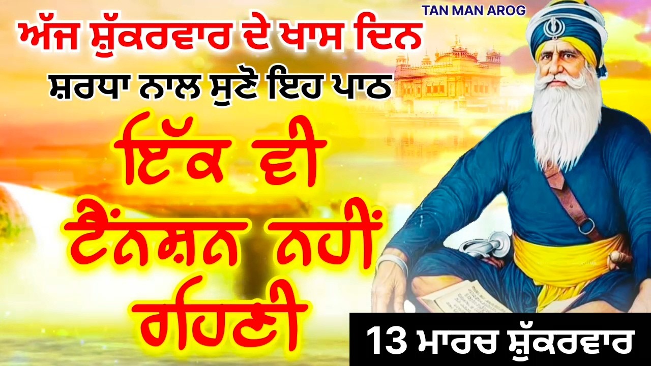 🔴LIVE - 13 ਮਾਰਚ ਸ਼ੁੱਕਰਵਾਰ / ਅੱਜ ਸ਼ੁੱਕਰਵਾਰ ਨੂੰ ਸੁਣੋ ਇਹ ਪਾਠ ਹਰ ਆਉਣ ਵਾਲੀ ਟੈਂਨਸ਼ਨ ਮੁੱਕ ਜਾਵੇਗੀ