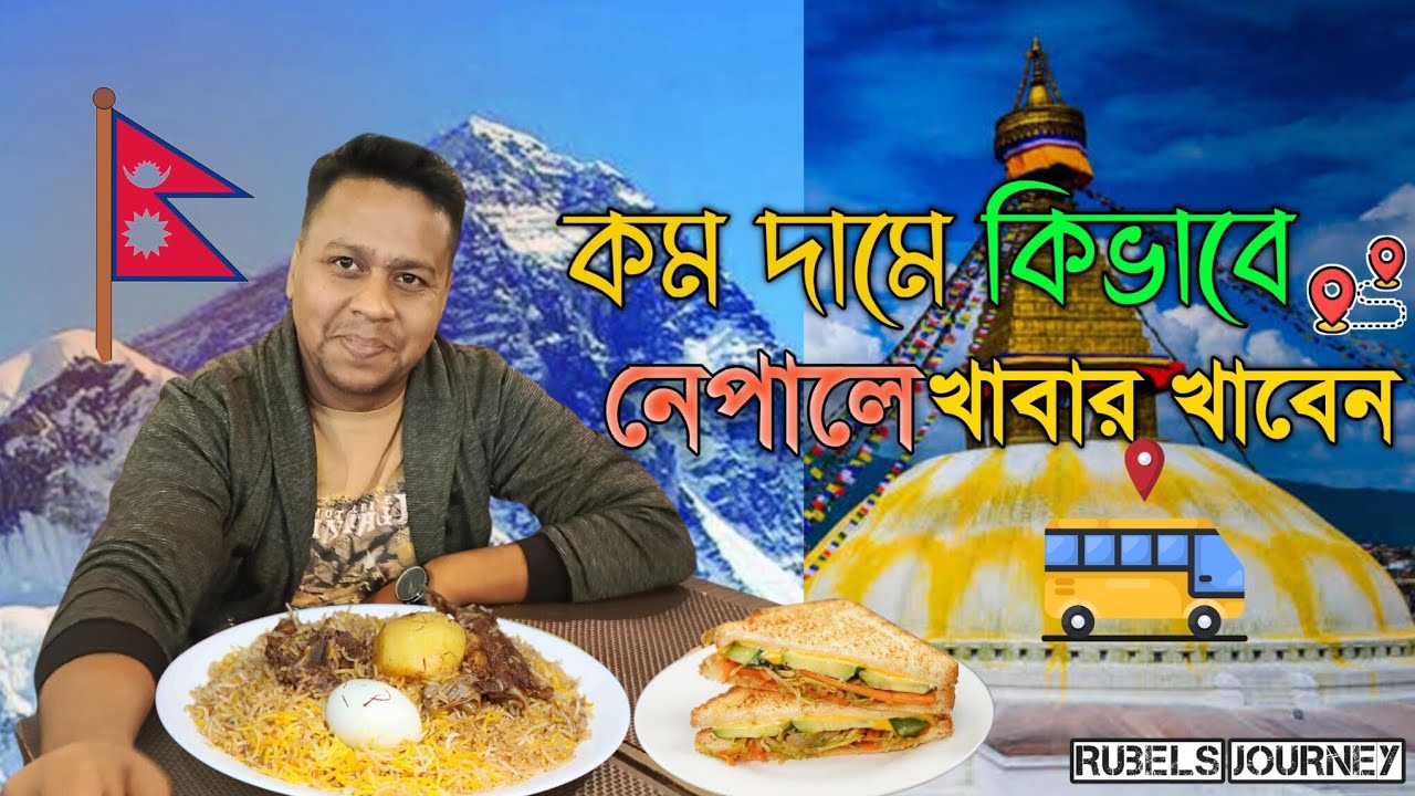 Nepal Food Cost।নেপালের খাবার।nepal regonable food। নেপালে খাবারের দাম