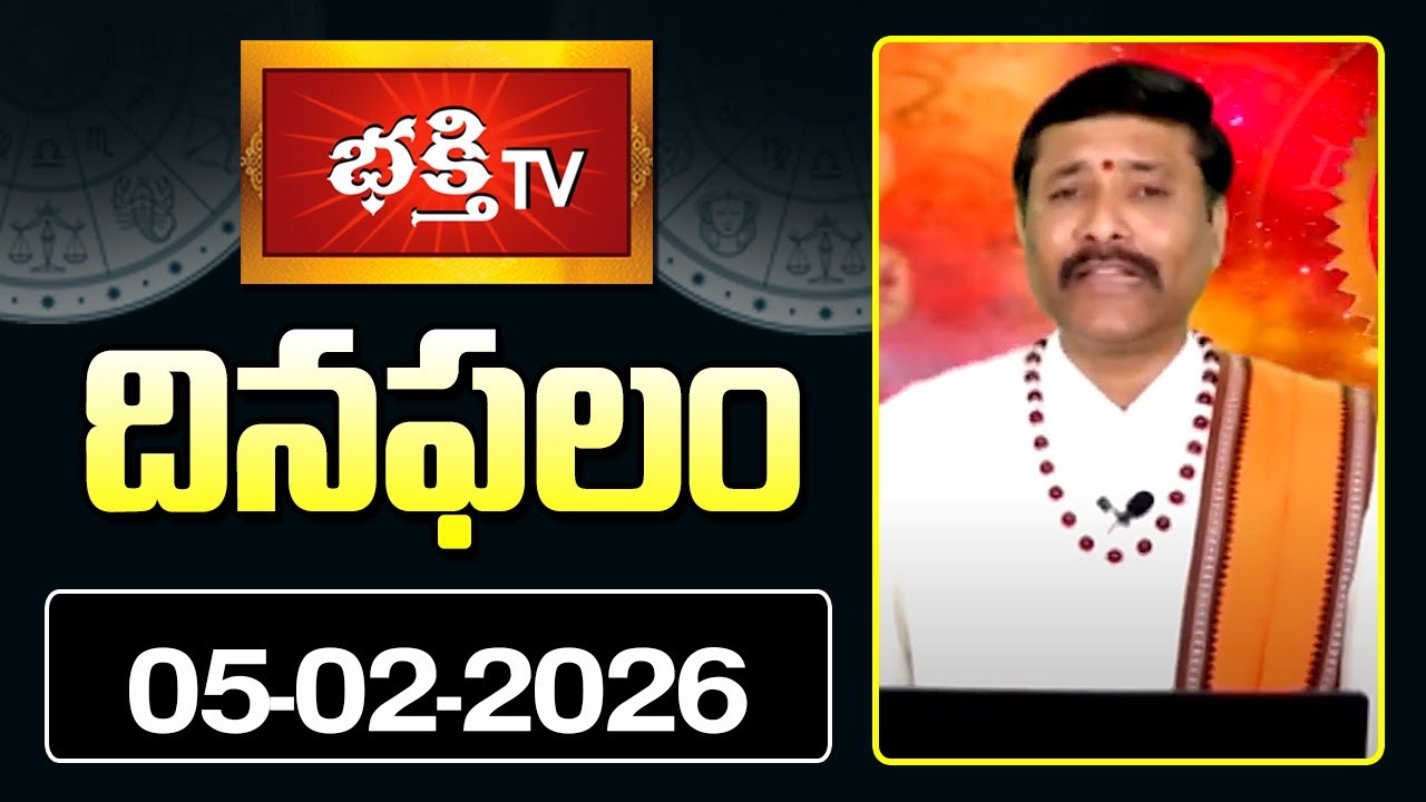 దినఫలం | 05th Feb 2026 | Daily Horoscope | Horoscope by Sri Rayaprolu MallikarjunaSarma
