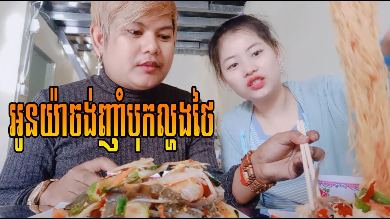 Vlog នាំអូនយ៉ាមកញាំបុកល្ហុងថៃ ហិសខ្លាំងណាស់ TinfyHappy