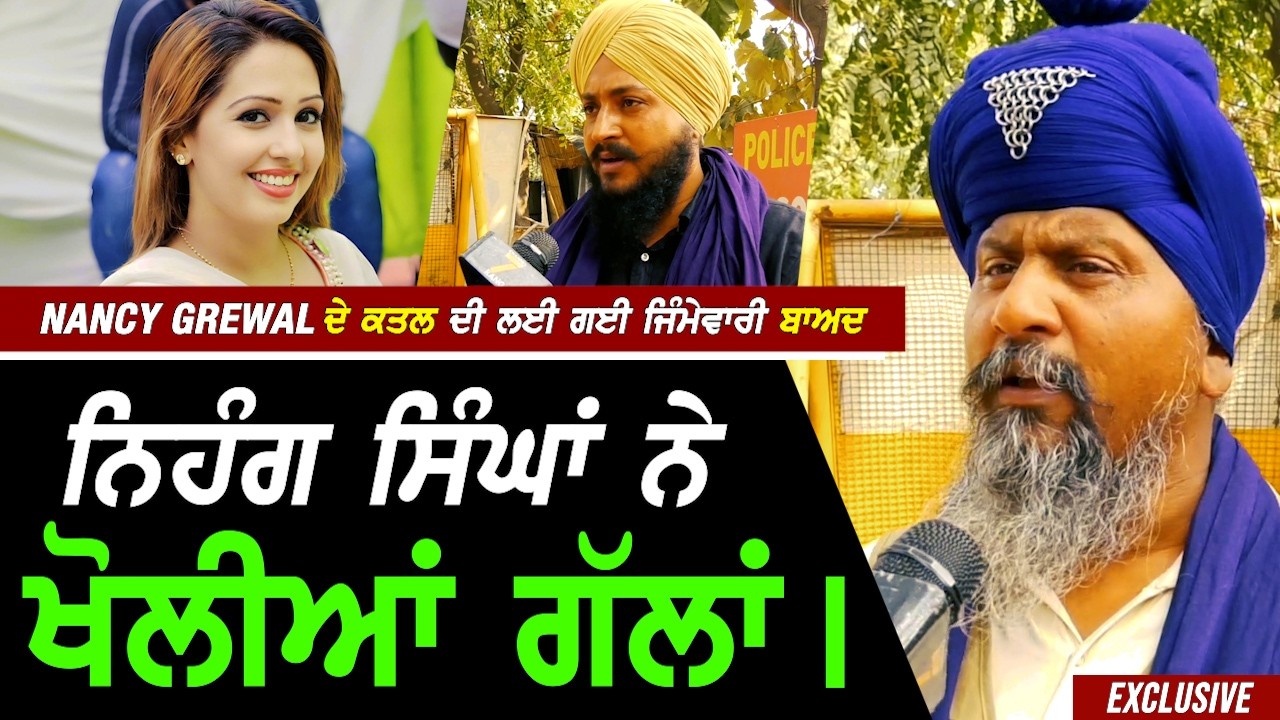 Nancy Grewal ਦੇ ਕ.ਤਲ ਦੀ ਲਈ ਗਈ ਜਿੰਮੇਵਾਰੀ ਬਾਅਦ Nihang ਸਿੰਘਾਂ ਨੇ ਖੋਲੀਆਂ ਗੱਲਾਂ !! Exclusive