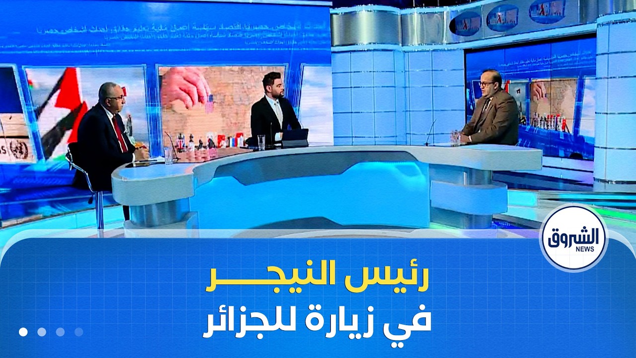 حديث دولي| تعزيزا لمبادئ التعاون وحسن الجوار..رئيس النيجر في زيارة أخوة وعمل إلى الجزائر