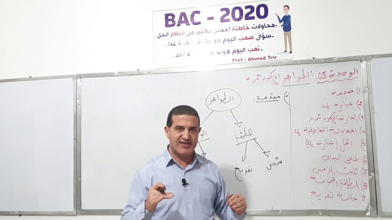 الظواهر الكهربائية : شرح لأهم العناوين