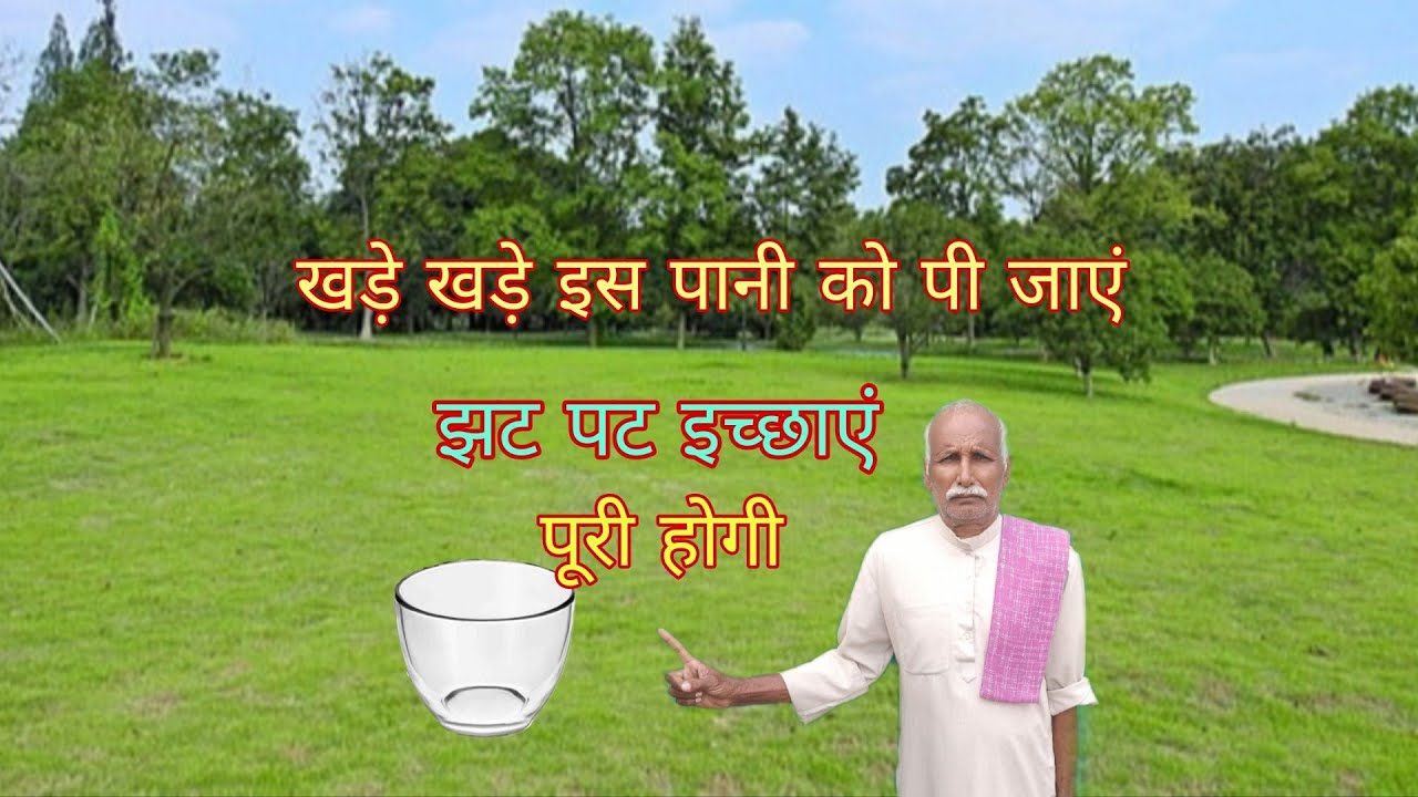 झट पट इच्छाएं पूरी होती है खड़े खड़े इस पानी को पी जाएं फिर देखे पानी का चमत्कार 