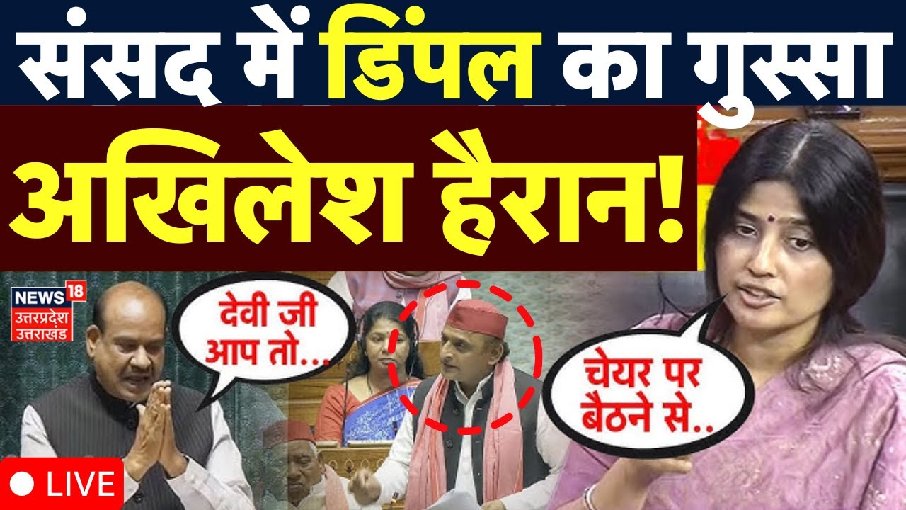 Dimple Yadav LIVE: संसद में डिंपल का गुस्सा देख अखिलेश हैरान! | Akhilesh | Parliament Winter Session