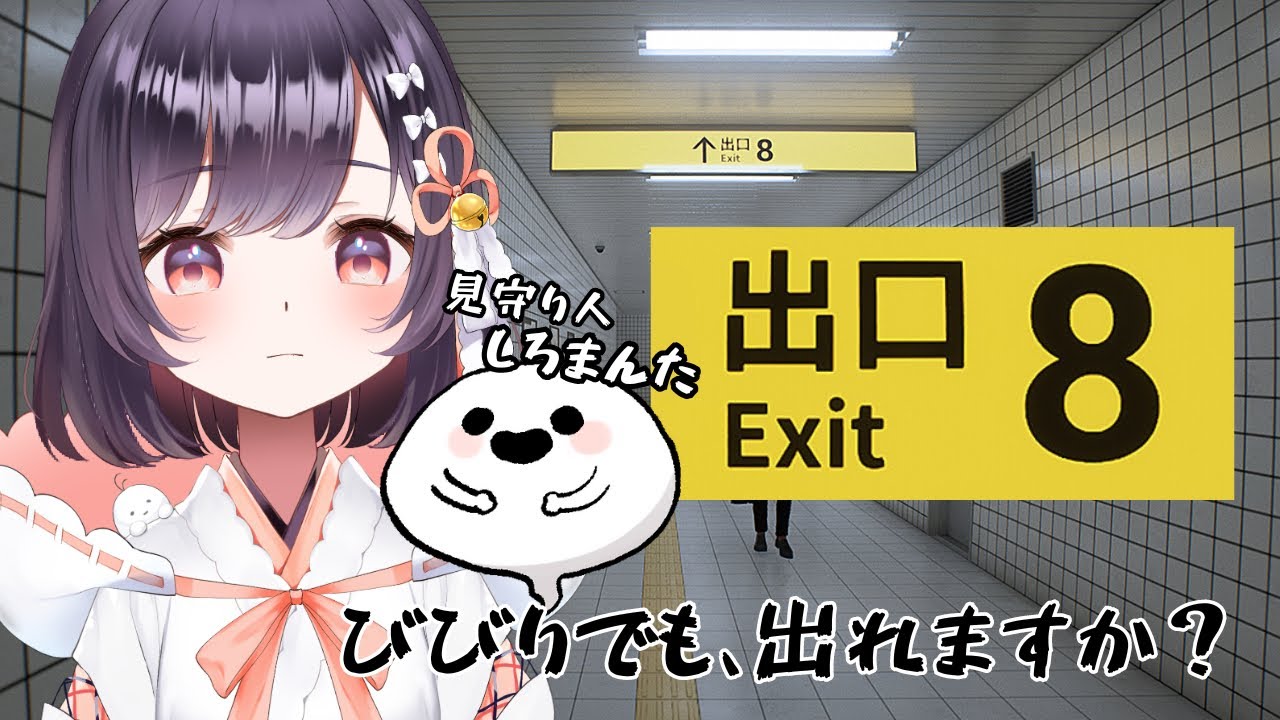 【8番出口】死ぬほどビビりの奇妙なゲーム w/見守り人しろまんた先生、天の声カワセさん