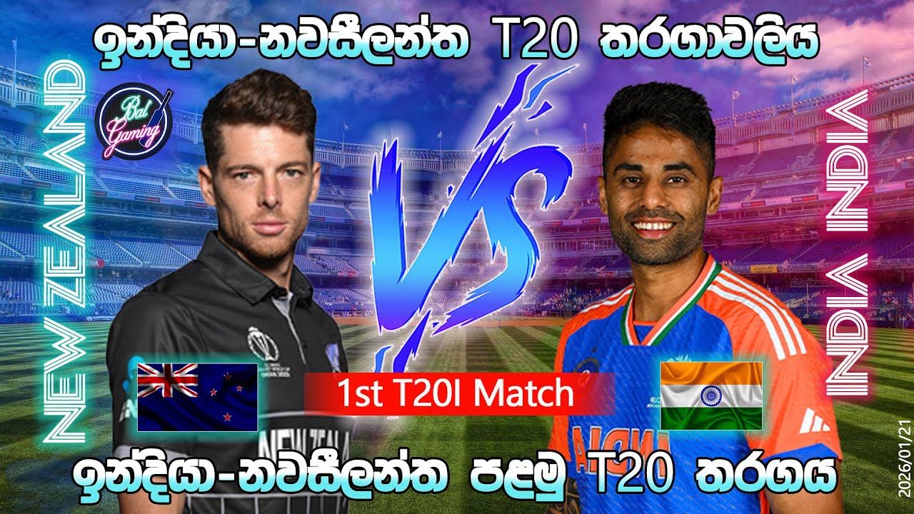 ඉන්දියා - නවසීලන්ත පළමු T20 තරගය | India Vs New Zealand 1st T20I| 26/1/21