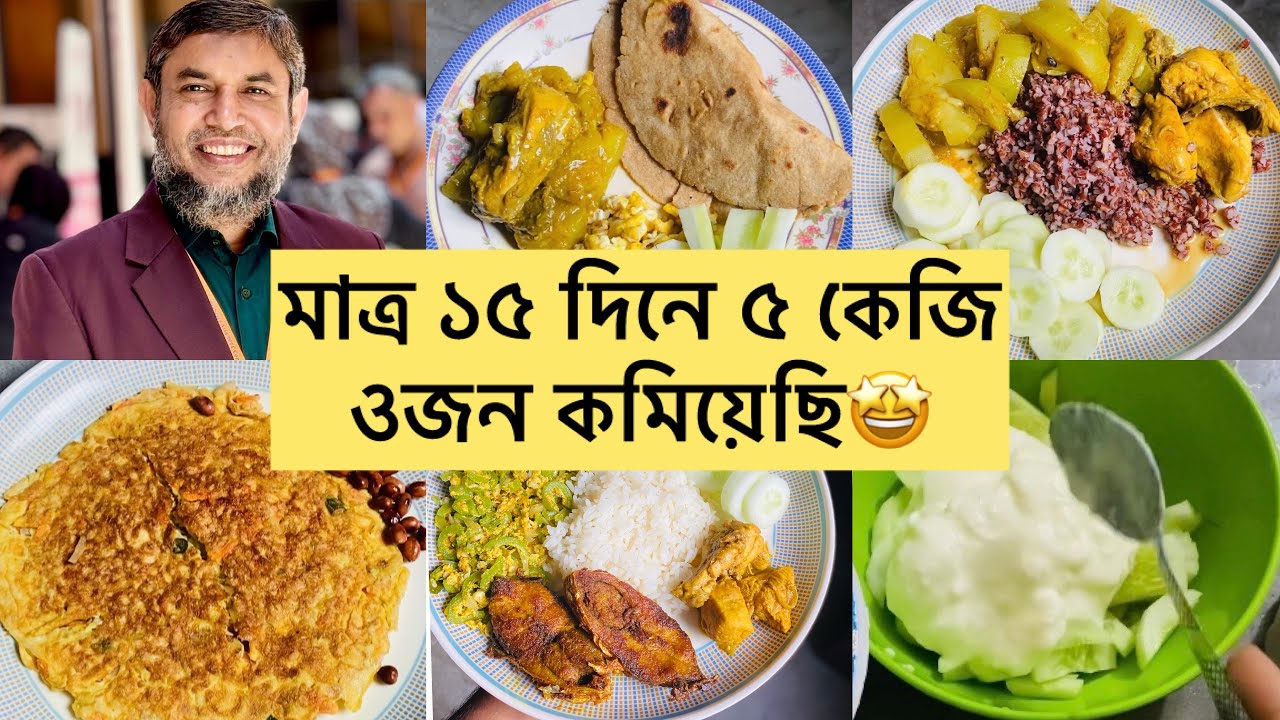 মাত্র কয়েকদিনে ৫ কেজি ওজন কমিয়েছি এই ডায়েট ফলো করে।
