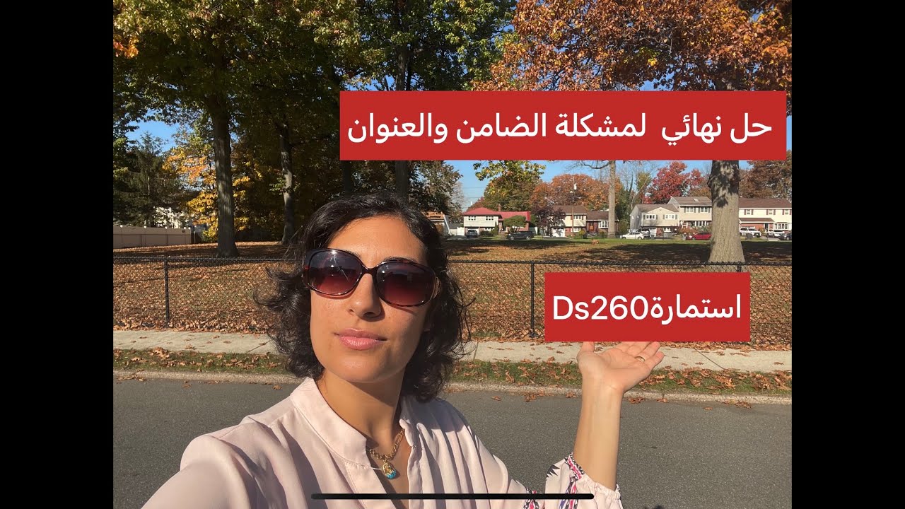 اللوتري واستمارة 260_Ds وحل مشكلة الضامن والعنوان