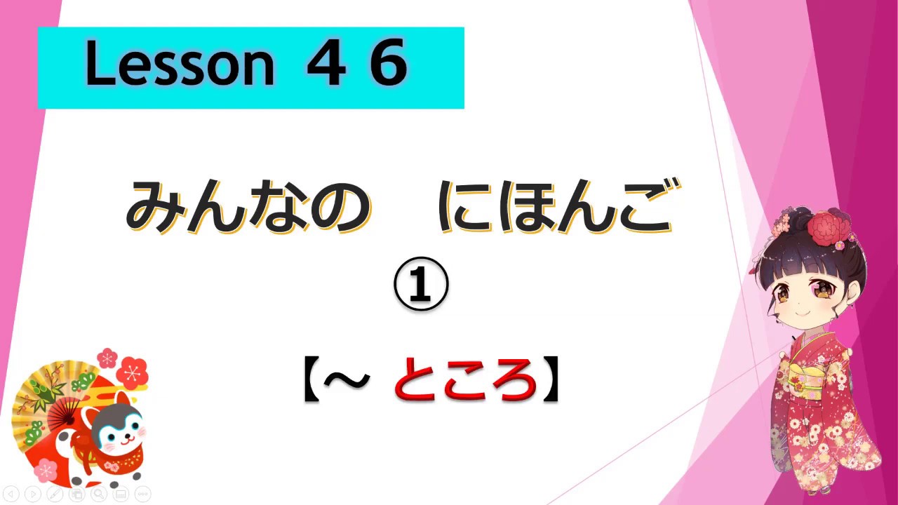 Minna no Nihongo  46｜ みんなの日本語　46 課  ①（～する ところです）