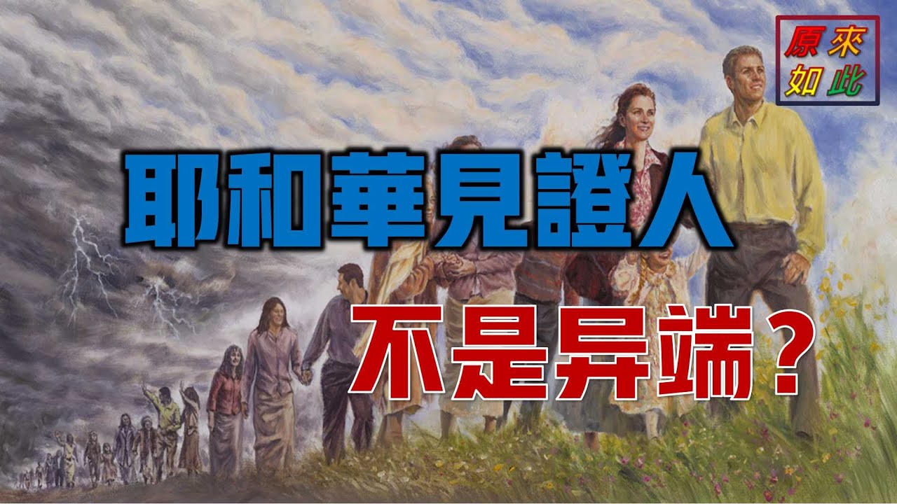 耶和華見證人不是異端？