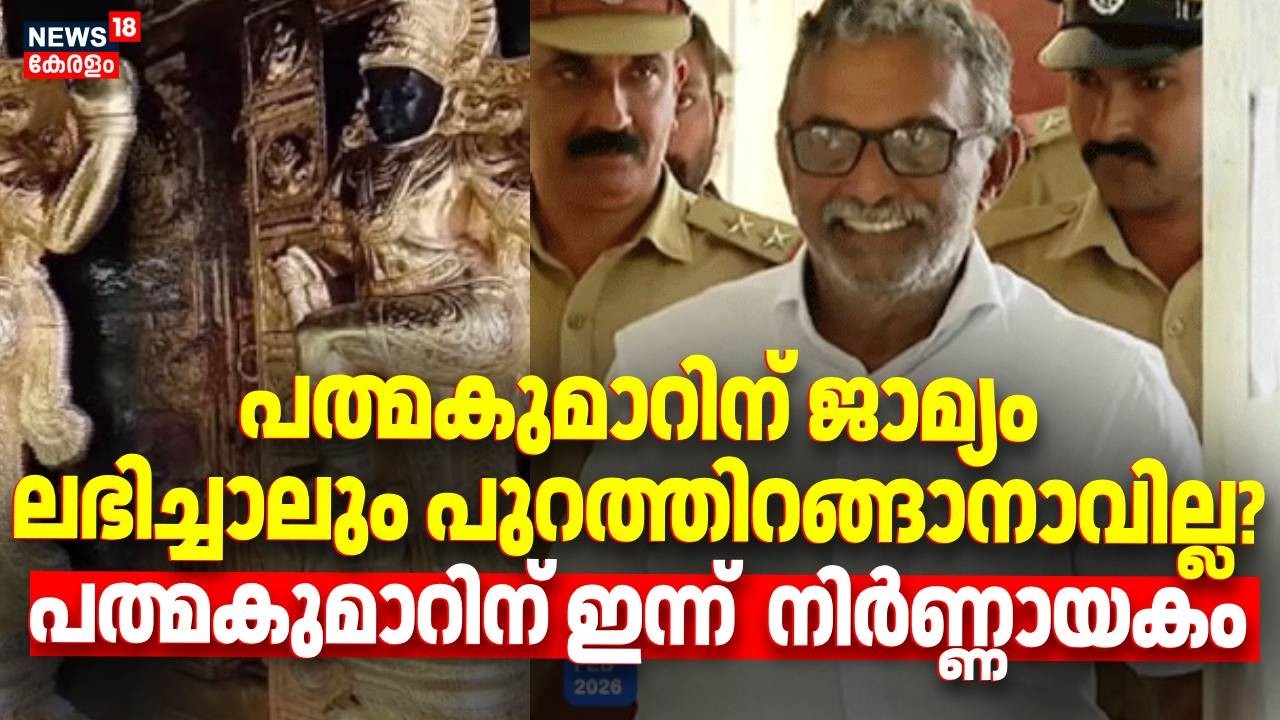 പത്മകുമാറിന് ജാമ്യം  ലഭിച്ചാലും പുറത്തിറങ്ങാനാവില്ല?,  Sabarimala സ്വർണ്ണക്കേസിൽ ഇന്ന് നിർണ്ണായകം