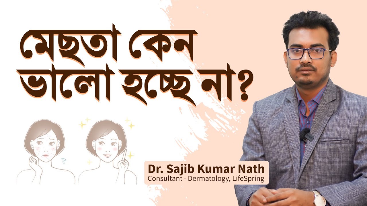 মেছতার দাগ যেভাবে দূর করা যায় । ডাঃ সজীব কুমার নাথ