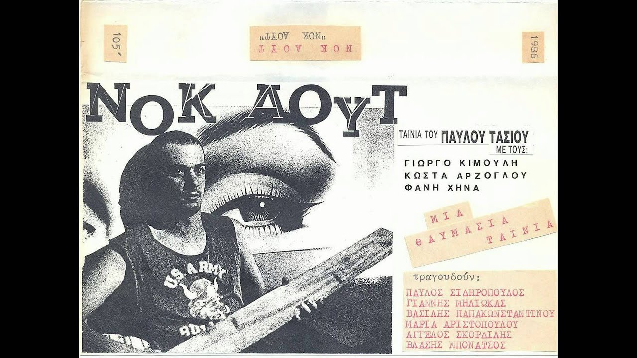 Παύλος Σιδηρόπουλος - Νοκ άουτ | Paulos Sidiropoulos - Nok aout