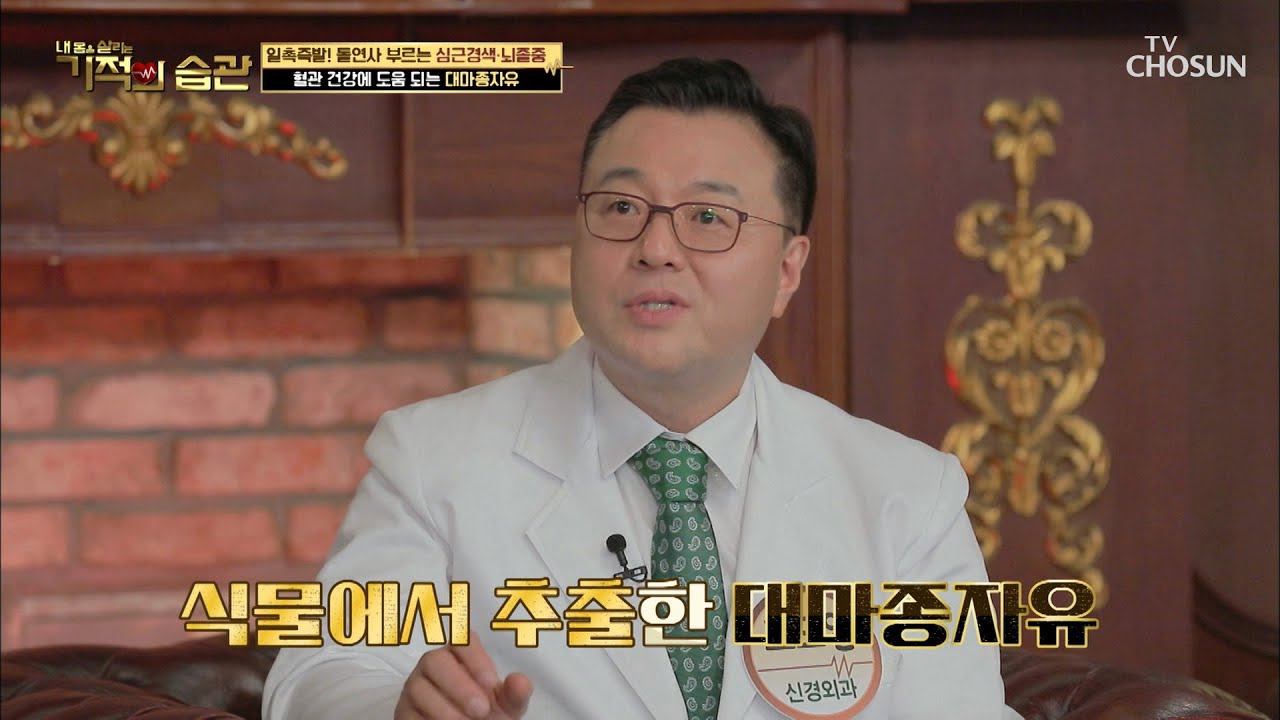 좋은 기름👍 혈관 건강을 위해 섭취하는 ★대마종자유★ TV CHOSUN 210622 방송  | [기적의 습관] 84회 | TV조선