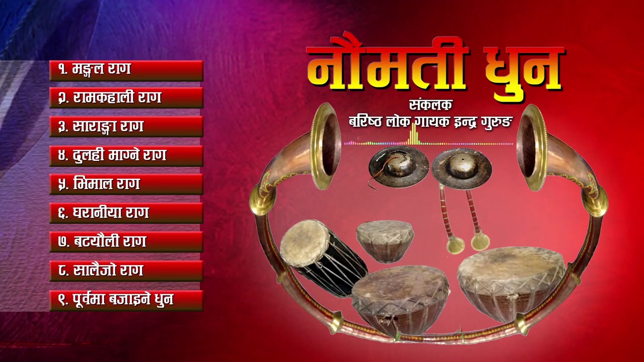 Naumati Dhun ll नौमती धुन ll Collected by Indra Gurung ll