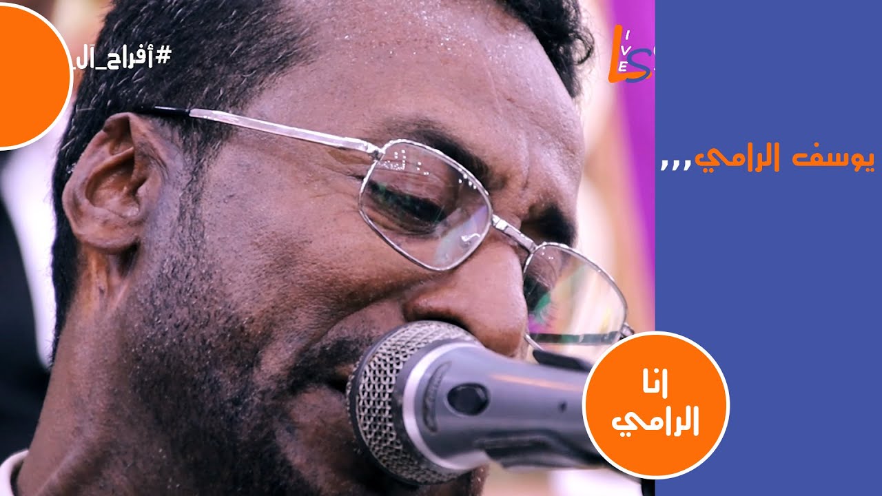 يوسف الرامي - انا الرامي | عرس زين مطري | لايف ستريم للانتاج التلفزيوني