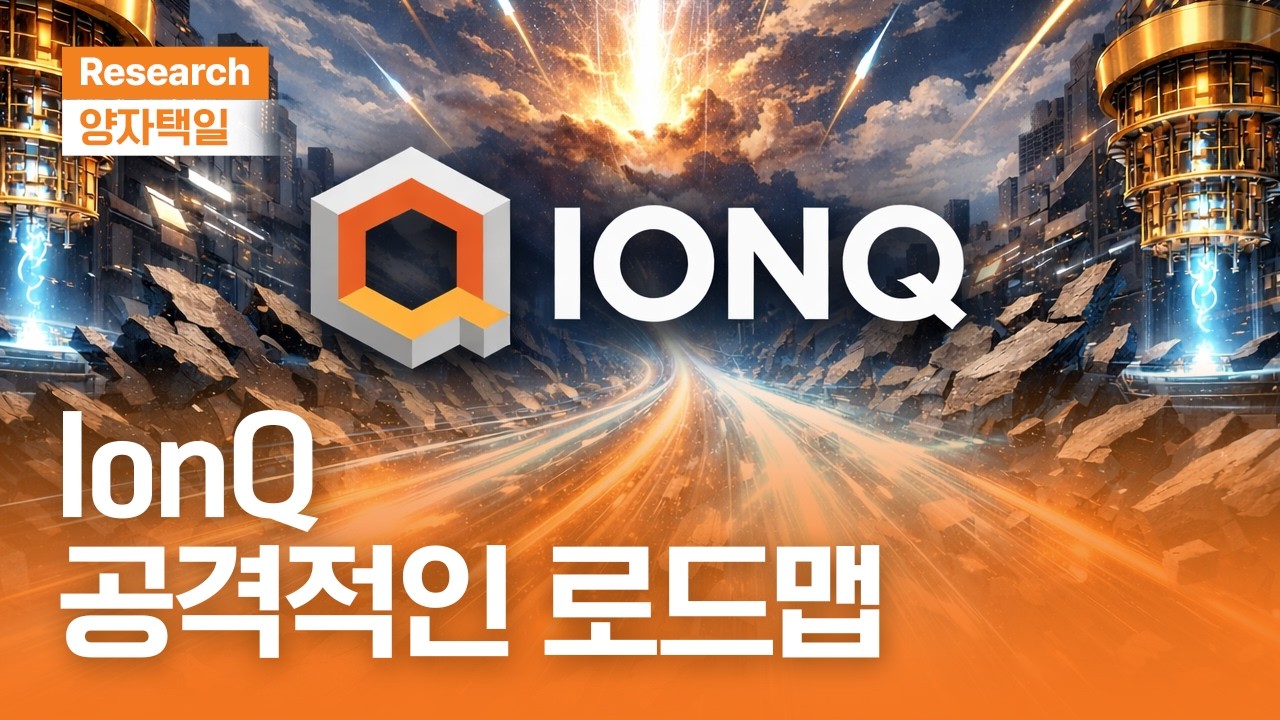 공격적인 IonQ｜양자컴퓨터 로드맵의 진짜 승자ㅣ양자택일ㅣ2026.1.30(금)