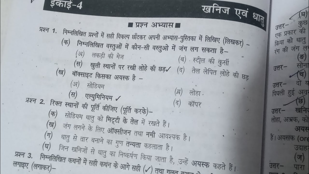 Class 8th vigyan Ikai 4 khanij AVN dhaatu paath ka prashn AVN Uttar sampurn HAL