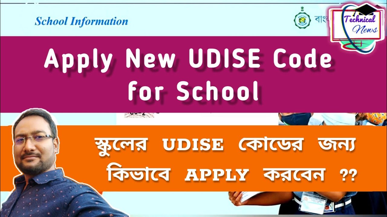 Apply New UDISE Code of School | স্কুলের UDISE কোড না থাকলে কিভাবে APPLY করবেন