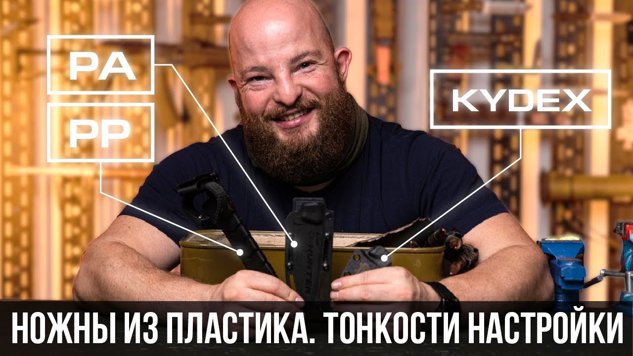 Ножны из пластика. Тонкости настройки.