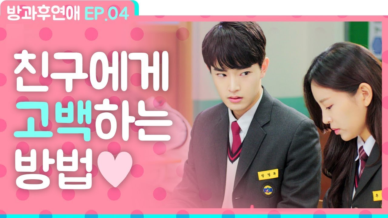친구에게 고백하는 '특별한' 방법 [방과후연애 EP.04] ENG_뷰티학개론